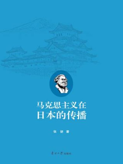 Title details for 马克思主义在日本的传播 by 张妍著 - Available